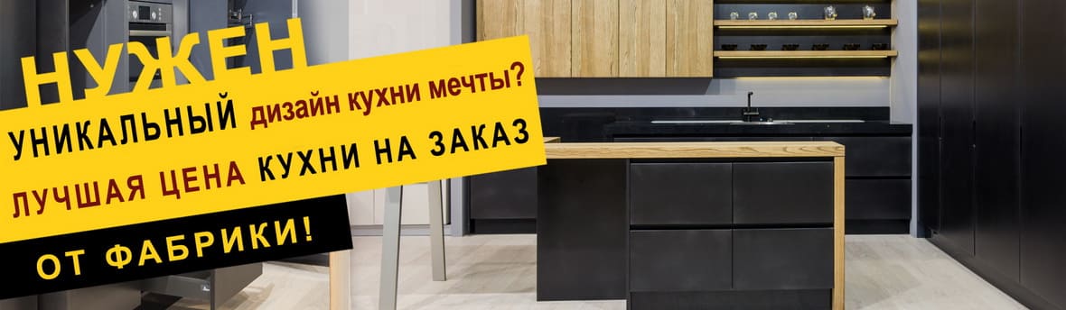 Кухни на заказ баннер